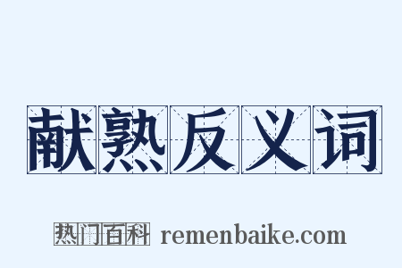 献熟反义词是什么意思的图片